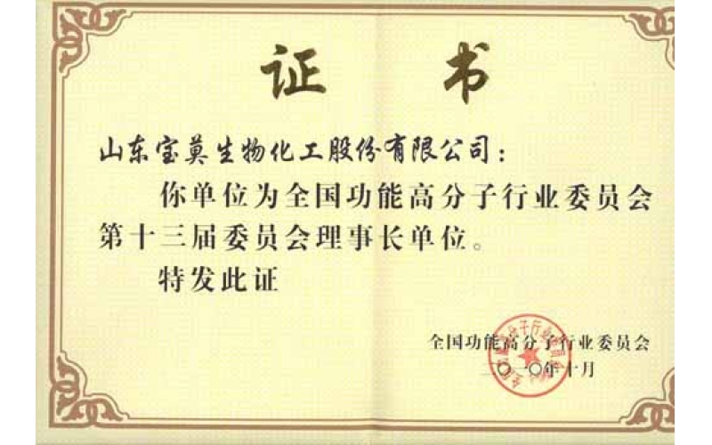 公司被推選為全國功能高分子行業(yè)委員會(huì)理事長單位