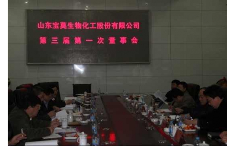 公司召開第三屆董事會(huì)第一次會(huì)議