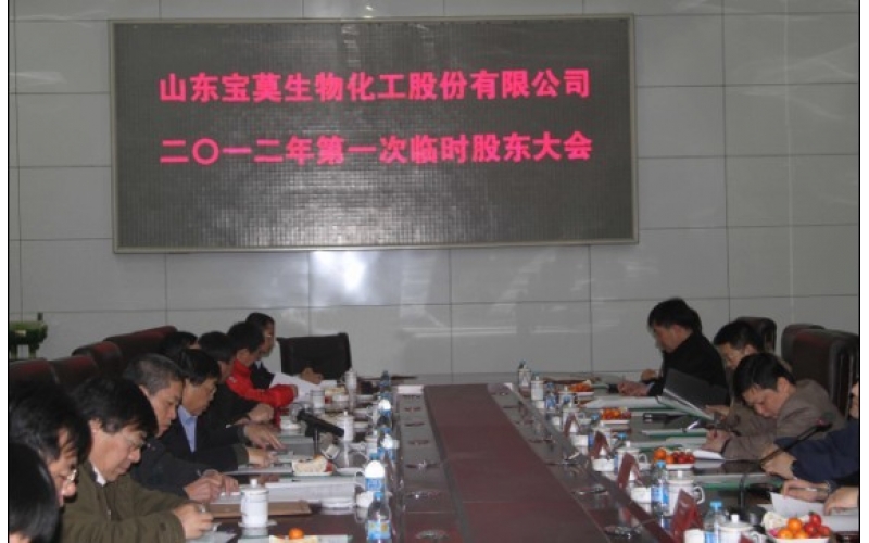 公司召開(kāi)2012年第一次臨時(shí)股東大會(huì)