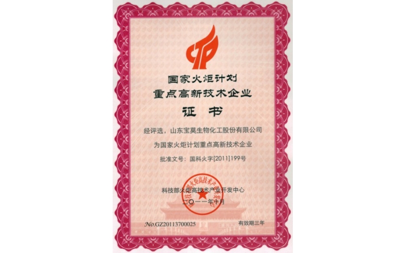 公司被評(píng)選為國(guó)家火炬計(jì)劃重點(diǎn)高新技術(shù)企業(yè)