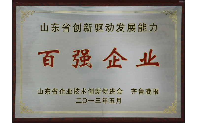公司獲得“山東省創(chuàng)新驅(qū)動(dòng)發(fā)展能力百?gòu)?qiáng)企業(yè)”榮譽(yù)稱號(hào)